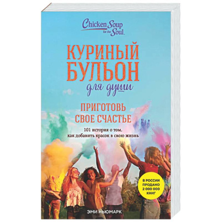 Зарубежная эзотерическая литература, книга Куриный бульон для души. Приготовь свое счастье. 101 история о том, как добавить красок в свою жизнь купить по скидке