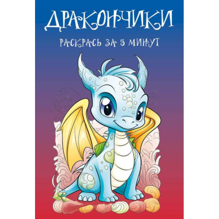 Раскраски, книга Дракончики. Раскрась за 5 минут купить по скидке