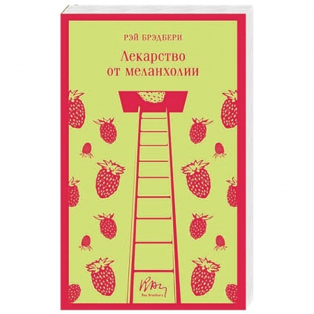 Зарубежная современная проза, книга Лекарство от меланхолии купить по скидке