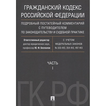 Гражданский Кодекс Российской Федерации. Часть 1. Подробный постатейный комментарий с путеводителем