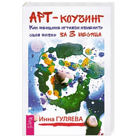 Практическая психология, книга Арт-коучинг. Как женщине играючи изменить свою жизнь за 3 месяца купить по скидке