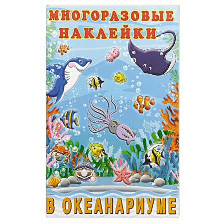 Книжки с наклейками, книга В океанариуме купить по скидке