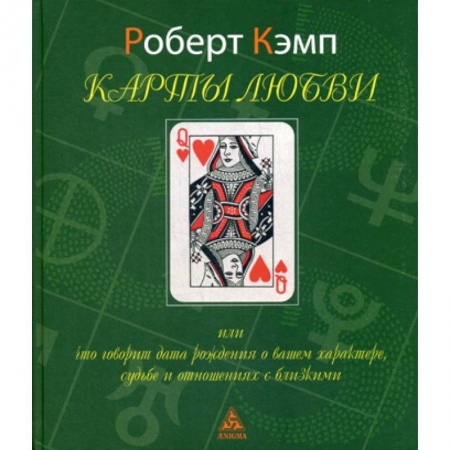 Гадания, толкования снов, книга Карты любви или что говорит дата рождения о вашем характере, судьбе и отношениях с близкими купить по скидке