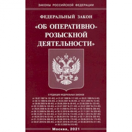 Нормативные правовые акты, книга Федеральный закон 'Об оперативно-розыскной деятельности' купить по скидке