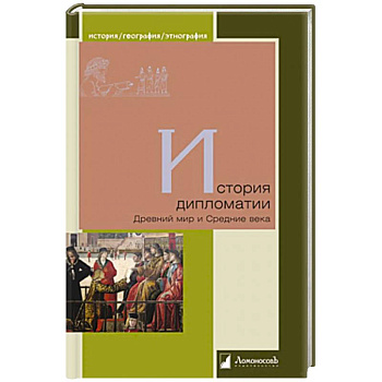 История дипломатии. Древний мир и Средние века