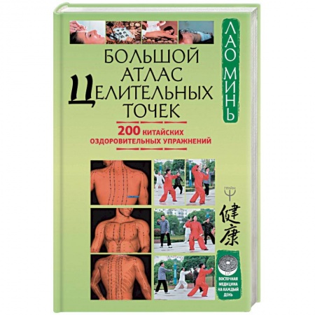 Другие терапии, книга Большой атлас целительных точек. 200 китайских оздоровительных упражнений купить по скидке