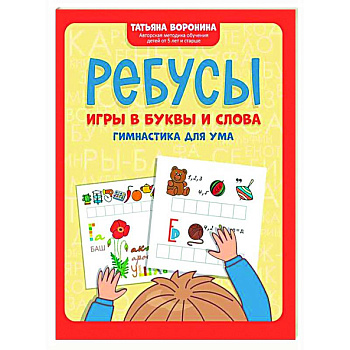 Ребусы: игры в буквы и слова: гимнастика для ума