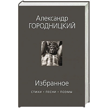 Избранное. Стихи, песни, поэмы