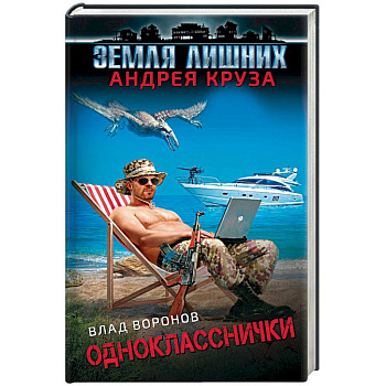 Земля лишних. Однокласснички