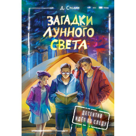 Приключения. Детективы, книга Загадки лунного света купить по скидке