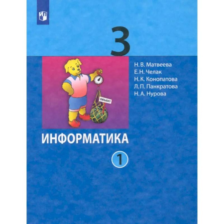 Информатика, книга Информатика. 3 класс. Учебник. В 2-х частях. Часть 1. ФГОС купить по скидке