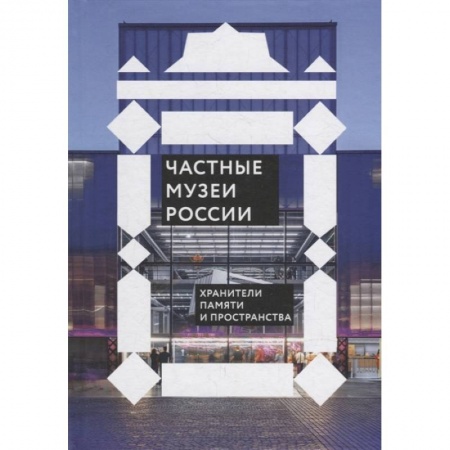 Культура, книга Частные музеи России. Хранители памяти и пространства купить по скидке