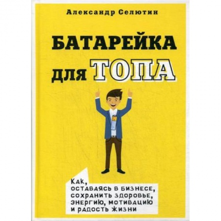 Средний и малый бизнес, книга Батарейка для топа купить по скидке