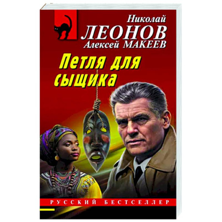 Отечественный мужской детектив, книга Петля для сыщика купить по скидке