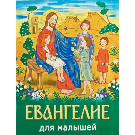 Религиозная литература для детей, книга Евангелие для малышей купить по скидке