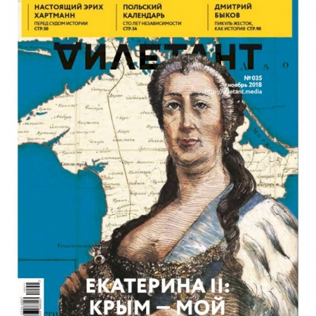 Журналы, книга Журнал 'Дилетант' № 035. Ноябрь 2018 купить по скидке