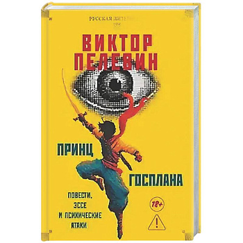 Принц  Госплана. Повести, эссе и психические атаки