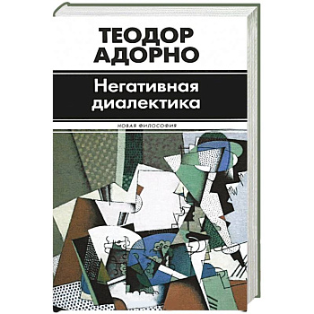 Негативная диалектика