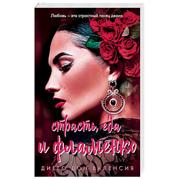 Страсть, еда и фламенко