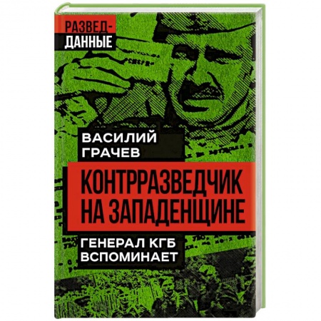 Мемуары, биографии военных деятелей, книга Контрразведчик на Западенщине купить по скидке