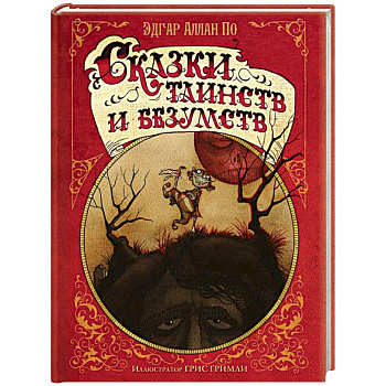 Сказки таинств и безумств