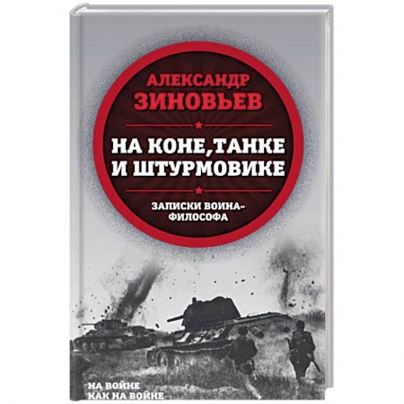 Великая Отечественная война 1941-1945 гг., книга На коне, танке и штурмовике. Записки воина-философа купить по скидке