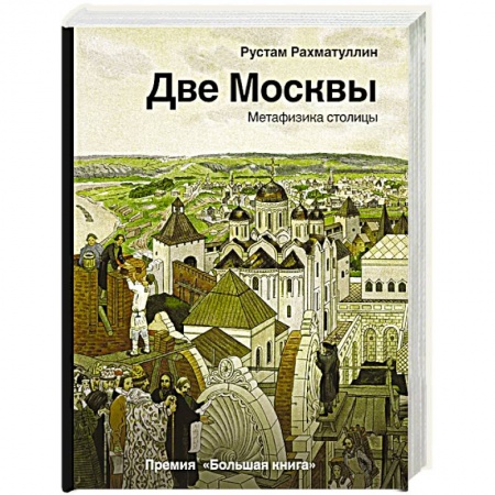 История городов, книга Две Москвы: Метафизика столицы купить по скидке