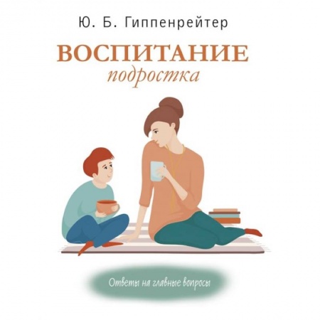 Книги для родителей, книга Воспитание подростка купить по скидке