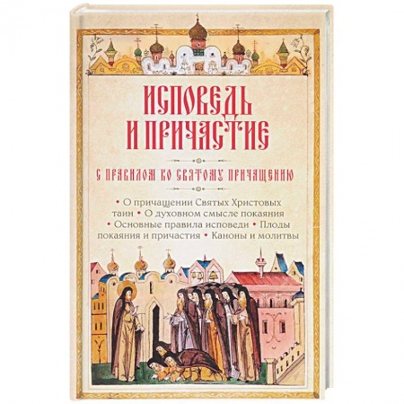 Православные таинства, книга Исповедь и Причастие. С правилом ко Святому Причащению купить по скидке