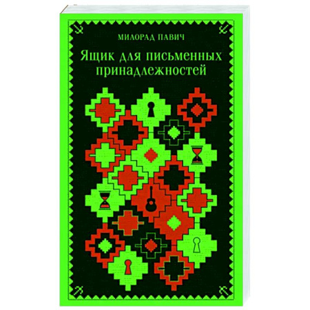 Зарубежная современная проза, книга Ящик для письменных принадлежностей купить по скидке