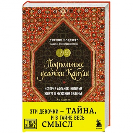 Общество, книга Подпольные девочки Кабула. История афганок, которые живут в мужском обличье купить по скидке