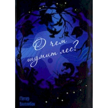 О чём шумит лес?