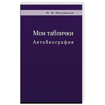 Мои таблички. Автобиография