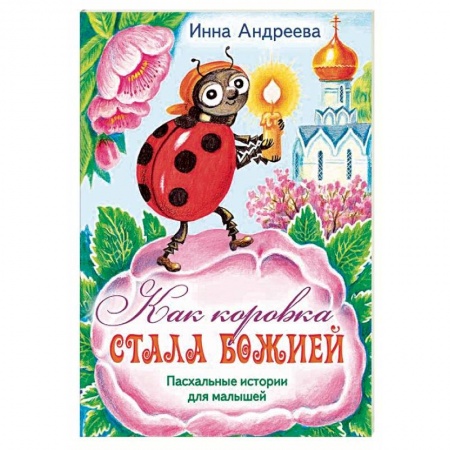 Религиозная литература для детей, книга Как коровка стала Божией. Пасхальные истории для малышей купить по скидке