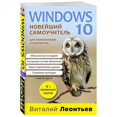 MS Windows 10, книга Windows 10. Новейший самоучитель купить по скидке