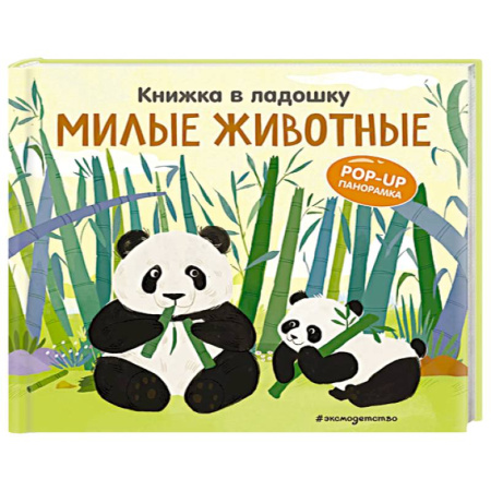 Животный и растительный мир, книга Книжка в ладошку. Милые животные. Pop-up панорамка купить по скидке