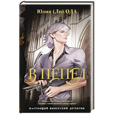 Отечественный женский детектив, книга В пепел купить по скидке