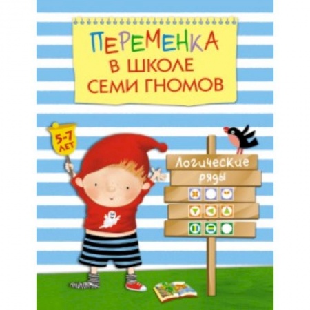 Книги, книга Переменка в ШСГ. Логические ряды купить по скидке