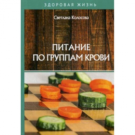 Питание при заболеваниях, книга Питание по группам крови купить по скидке