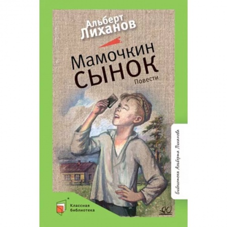 Повести и рассказы о детях, книга Мамочкин сынок купить по скидке