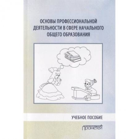 Педагогика, книга Основы профессиональной деятельности в сфере начального общего образования. Учебное пособие купить по скидке