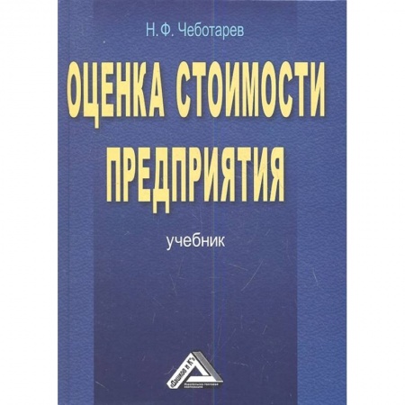 Управление продажами. Мерчандайзинг, книга Оценка стоимости предприятия бизнеса Учебник купить по скидке