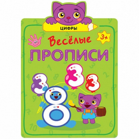 Письмо, мелкая моторика, книга Веселые прописи. Цифры. купить по скидке
