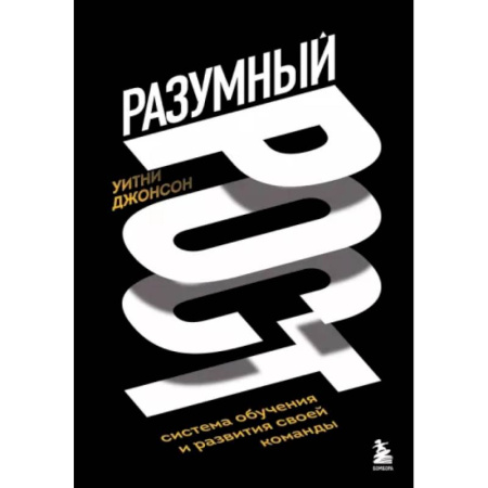 Управление персоналом, книга Разумный рост. Система обучения и развития своей команды купить по скидке