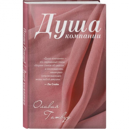 Зарубежная поэзия, книга Душа компании купить по скидке