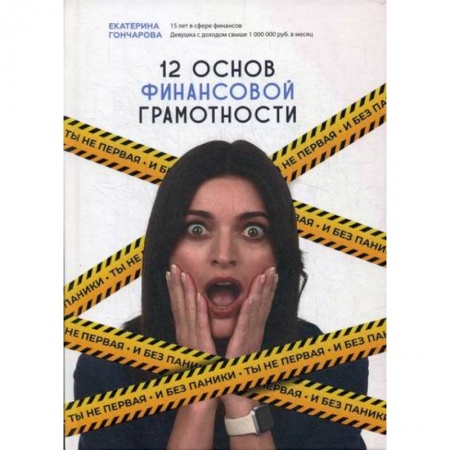Финансы. Денежное обращение, книга Ты не первая и без паники! 12 основ финансовой грамотности купить по скидке