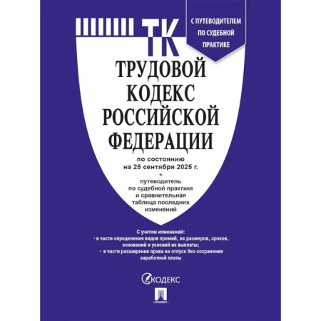 Право. Юриспруденция, книга ТК РФ по сост. на 25.09.2025 с таблицей изменений и с путево. купить по скидке