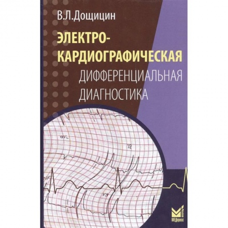 Специальная медицина, книга Электрокардиографическая дифференциальная диагностика купить по скидке