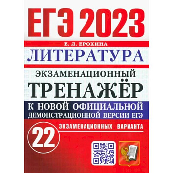 ЕГЭ 2023 Литература. Экзаменационный тренажёр. 22 экзаменационных варианта
