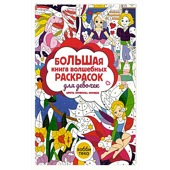 Большая книга волшебных раскрасок для девочек